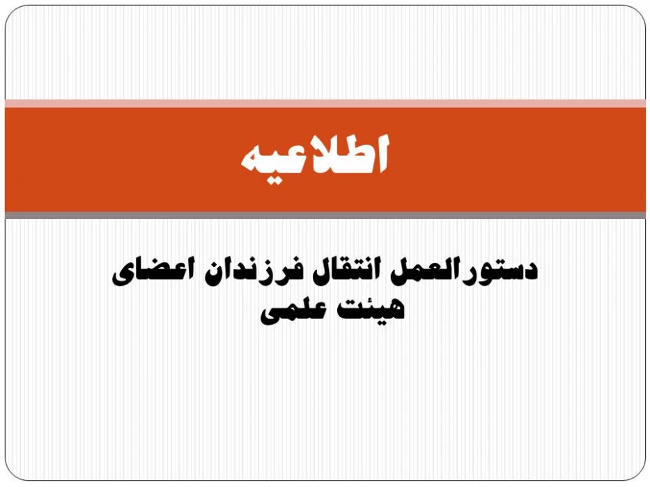 دستورالعمل انتقال فرزندان اعضای هیئت علمی