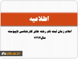 اعلام زمان ثبت نام رشته های کارشناسی ناپیوسته سال1394
 2