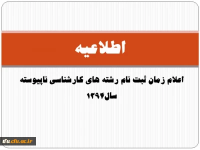 اعلام زمان ثبت نام رشته های کارشناسی ناپیوسته سال1394