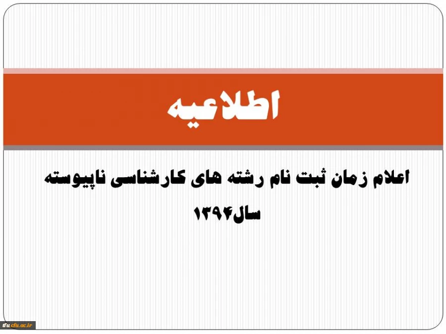 اعلام زمان ثبت نام رشته های کارشناسی ناپیوسته سال1394
 2