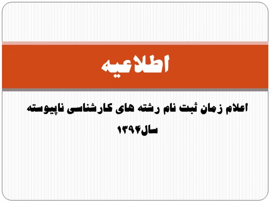 اعلام زمان ثبت نام رشته های کارشناسی ناپیوسته سال1394