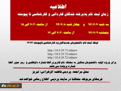 زمان ثبت نام پذیرفته شدگان کاردانی و کارشناسی نا پیوسته