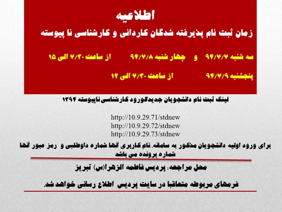 زمان ثبت نام پذیرفته شدگان کاردانی و کارشناسی نا پیوسته