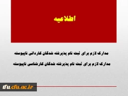 مدارک لازم برای ثبت نام پذیرفته شدگان کاردانی ناپیوسته و کارشناسی ناپیوسته  2