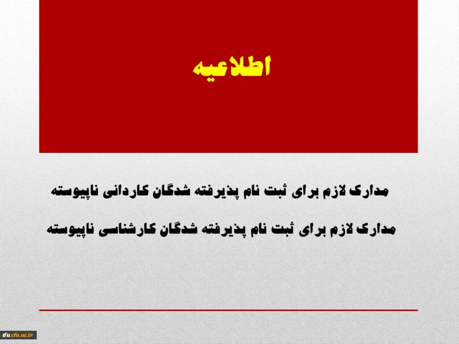 مدارک لازم برای ثبت نام پذیرفته شدگان کاردانی ناپیوسته و کارشناسی ناپیوسته  2