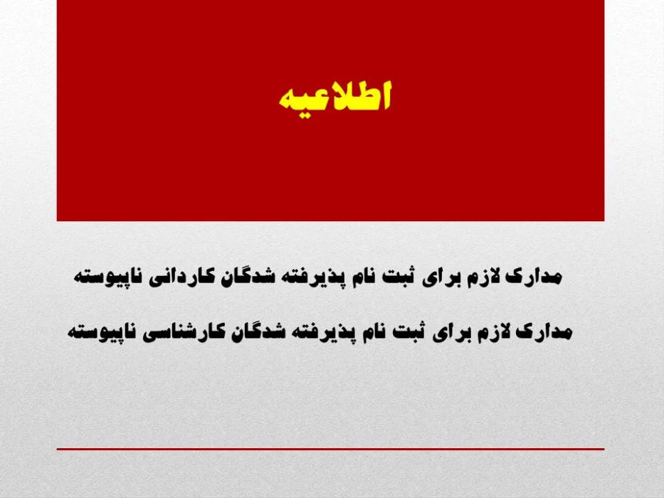 مدارک لازم برای ثبت نام پذیرفته شدگان کاردانی ناپیوسته و کارشناسی ناپیوسته