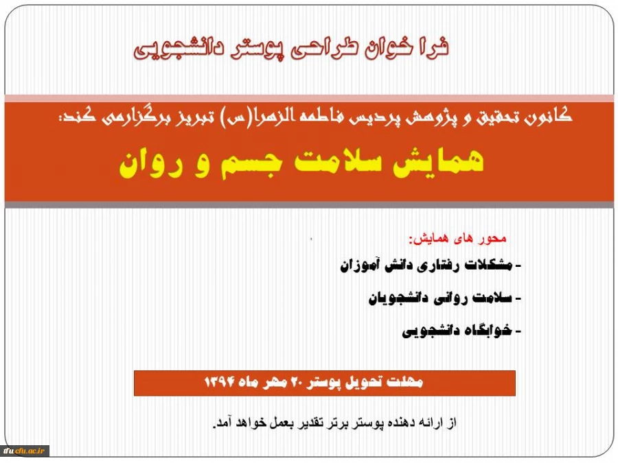 فرا خوان طراحی پوستر دانشجویی
 2