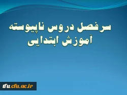 رشته آموزش ابتدایی 3