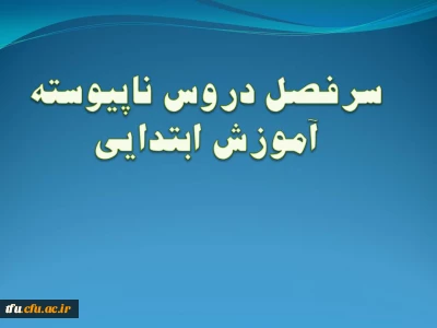 رشته آموزش ابتدایی