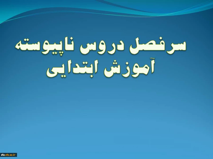 رشته آموزش ابتدایی 3