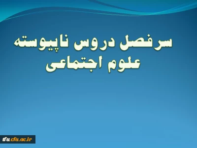 رشته علوم اجتماعی