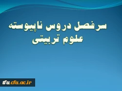 رشته علوم تربیتی 3