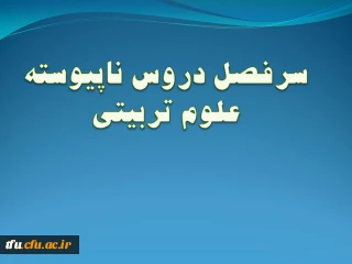 رشته علوم تربیتی