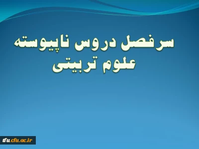 رشته علوم تربیتی