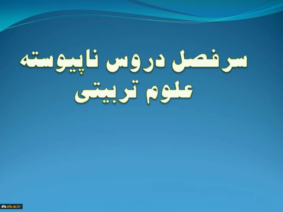 رشته علوم تربیتی 3