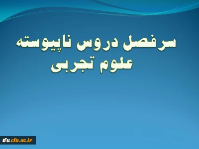 سرفصل رشته علوم تجربی ( ناپیوسته)