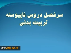 سرفصل رشته تربیت بدنی (ناپیوسته) 2