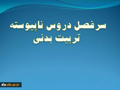 سرفصل رشته تربیت بدنی (ناپیوسته)