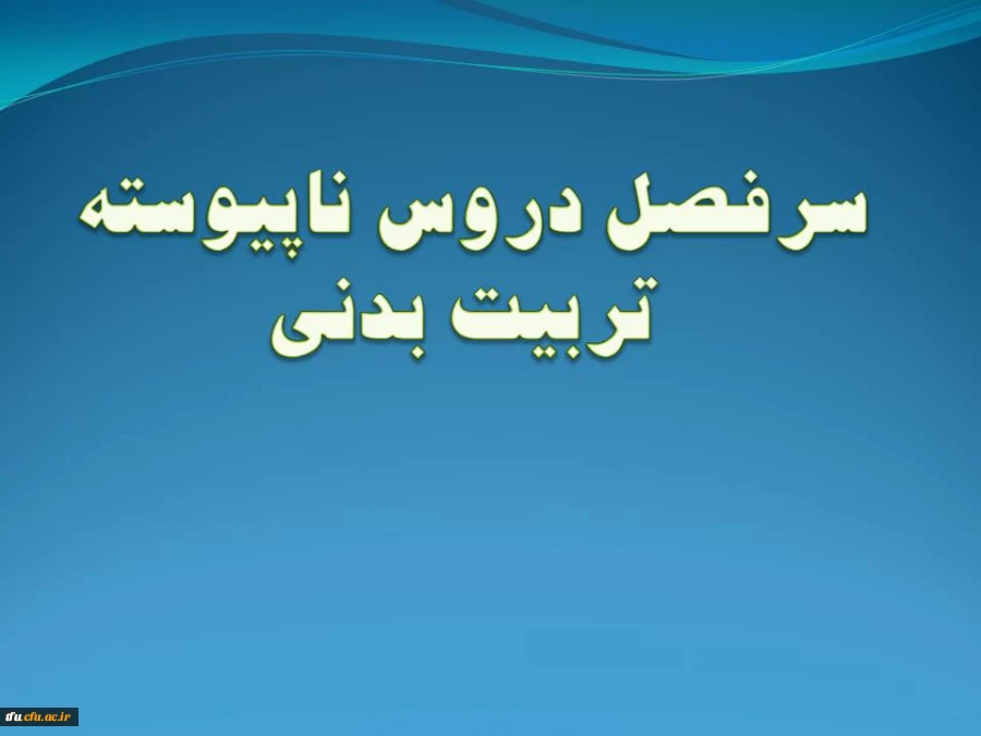 سرفصل رشته تربیت بدنی (ناپیوسته) 2