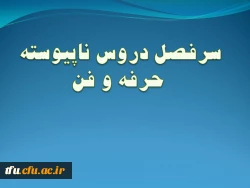 سرفصل رشته حرفه و فن (ناپیوستته) 2