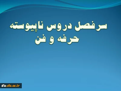 سرفصل رشته حرفه و فن (ناپیوسته)