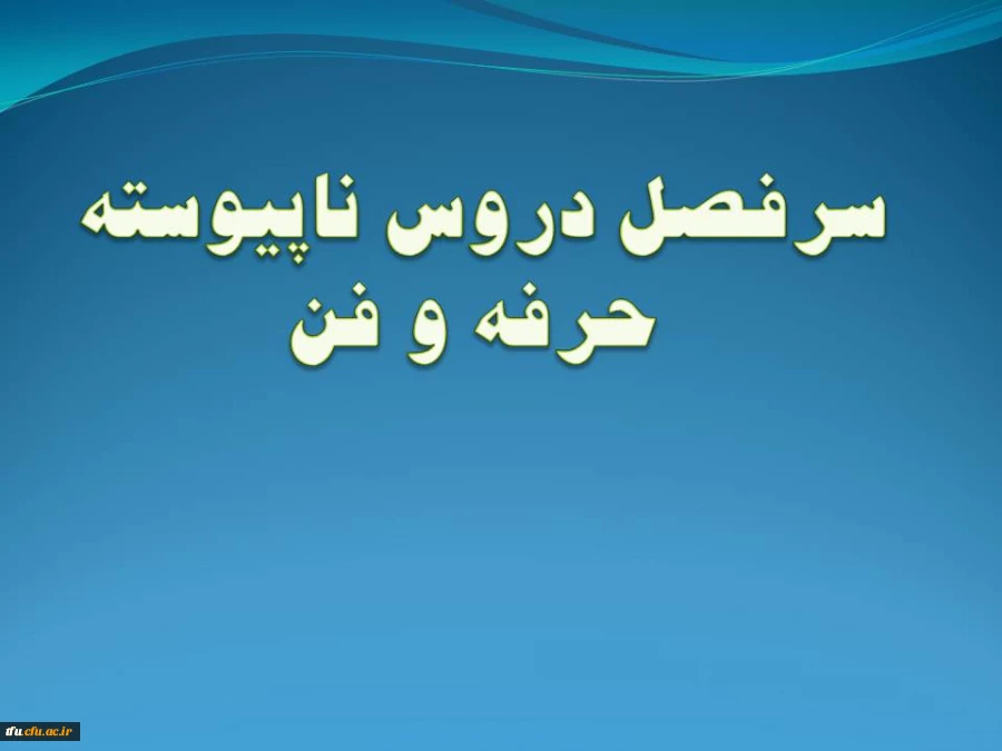 سرفصل رشته حرفه و فن (ناپیوستته) 2