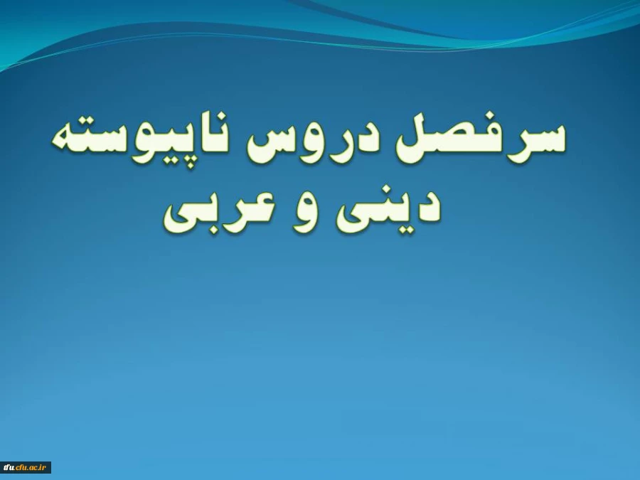 سرفصل رشته دینی و عربی (ناپیوسته) 2