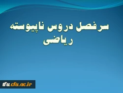 سرفصل رشته  ریاضی  (ناپیوسته) 2