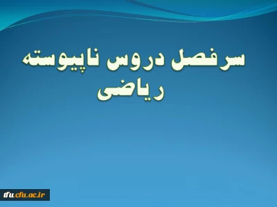 سرفصل رشته  ریاضی  (ناپیوسته)