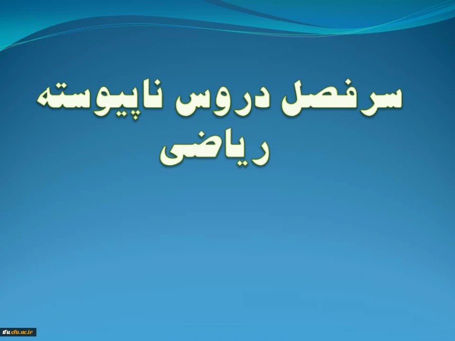 سرفصل رشته  ریاضی  (ناپیوسته) 2