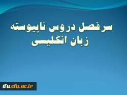 سرفصل رشته زبان انگلیسی (ناپیوسته) 2