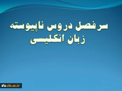 سرفصل رشته زبان انگلیسی (ناپیوسته)