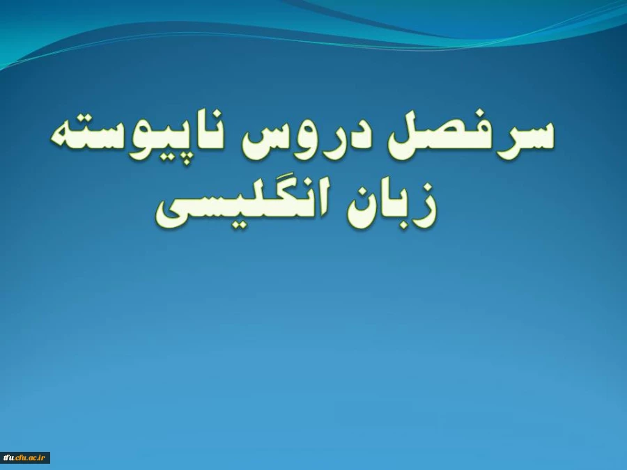 سرفصل رشته زبان انگلیسی (ناپیوسته) 2