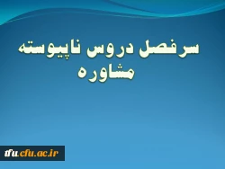 سرفصل رشته مشاوره (ناپیوسته) 2