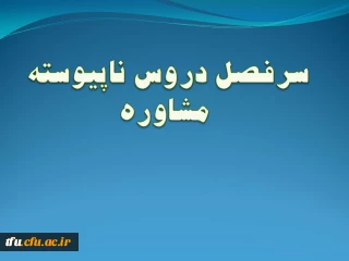 سرفصل رشته مشاوره (ناپیوسته)