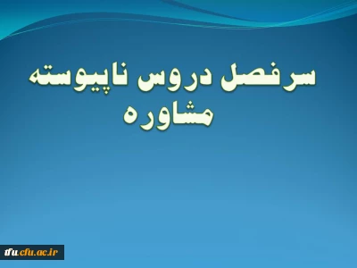 سرفصل رشته مشاوره (ناپیوسته)