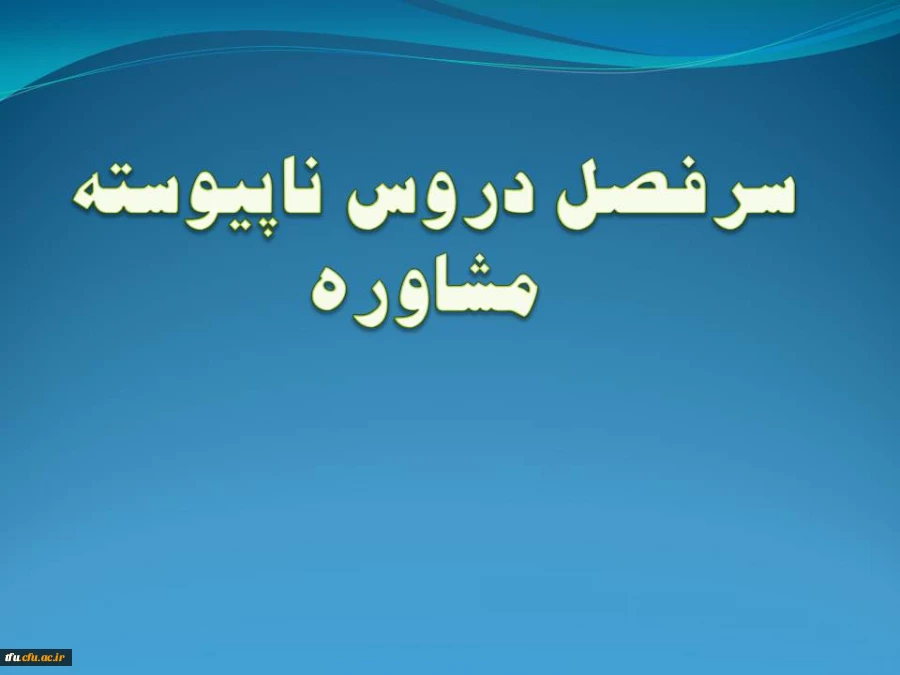 سرفصل رشته مشاوره (ناپیوسته) 2