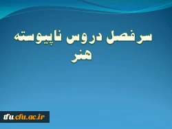 سرفصل رشته هنر (ناپیوسته) 2