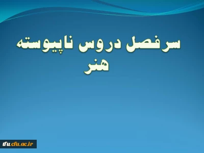 سرفصل رشته هنر (ناپیوسته)