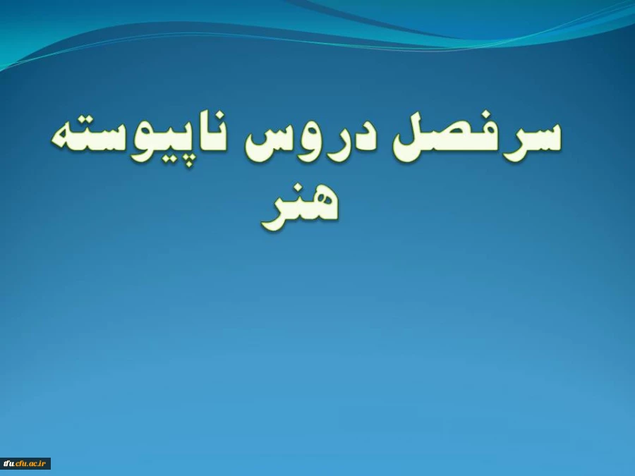 سرفصل رشته هنر (ناپیوسته) 2