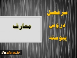 سرفصل رشته معارف (پیوسته) 2