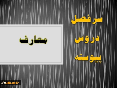 سرفصل رشته معارف (پیوسته)