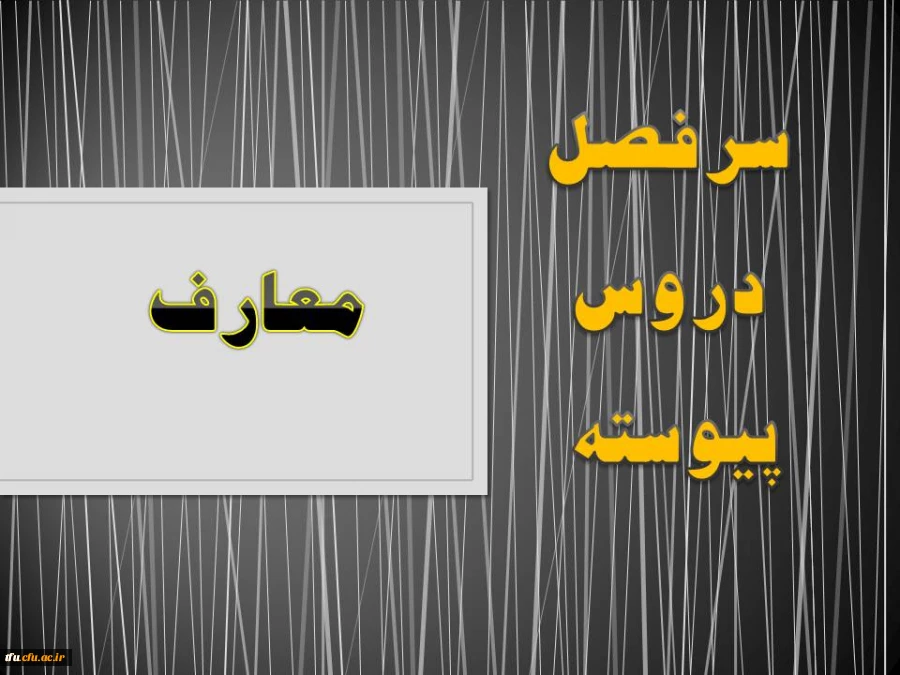 سرفصل رشته معارف (پیوسته) 2