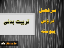 سرفصل رشته تربیت بدنی(پیوسته) 2