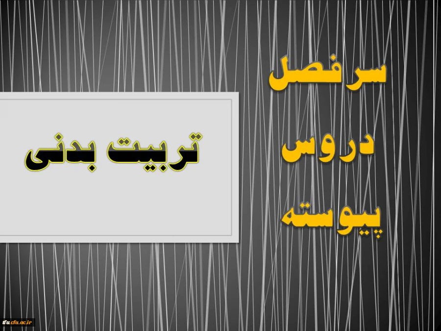 سرفصل رشته تربیت بدنی(پیوسته) 2