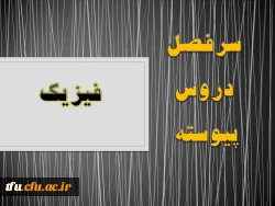 سرفصل رشته فیزیک(پیوسته) 2