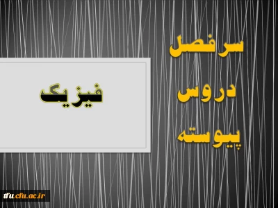 سرفصل رشته فیزیک(پیوسته)