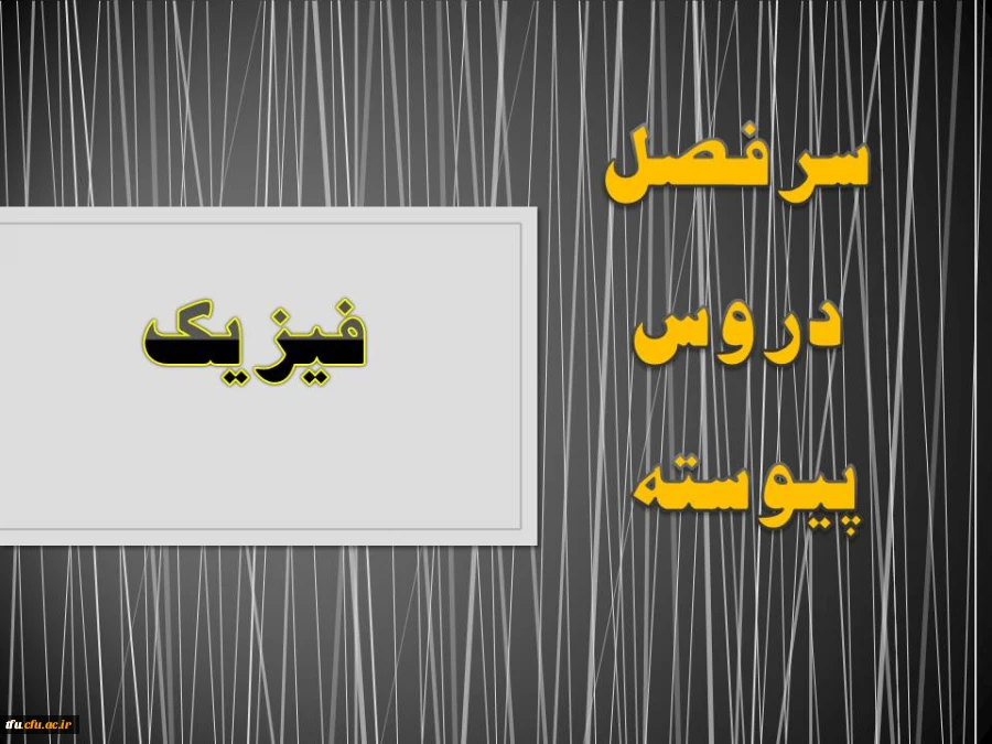 سرفصل رشته فیزیک(پیوسته) 2