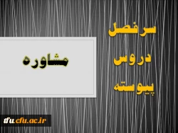 سرفصل رشته مشاوره (پیوسته) 2