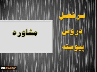 سرفصل رشته مشاوره (پیوسته)